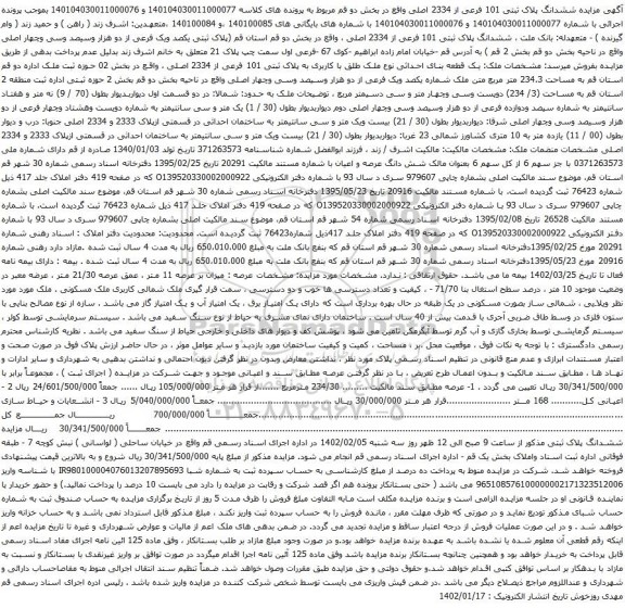 آگهی مزایده ششدانگ پلاک ثبتی 101 فرعی از 2334 اصلی