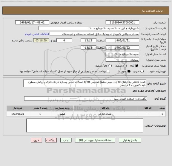 استعلام المان 5پانلی به ارتفاع 19/40 عرض مقطع نشیمن 8/50 اسکلت اصلی وسازه خرپای فلزی و روکش سطوح پایه کامپوزیت 4 میلیمتر