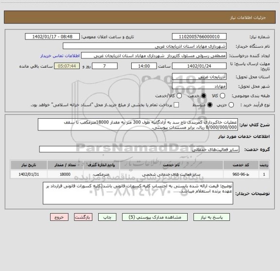 استعلام عملیات خاکبرداری کمربندی تاج سد به آزادگانبه طول 300 متر به مقدار 18000مترمکعب تا سقف 8/000/000/000 ریال، برابر مستندات پیوستی.