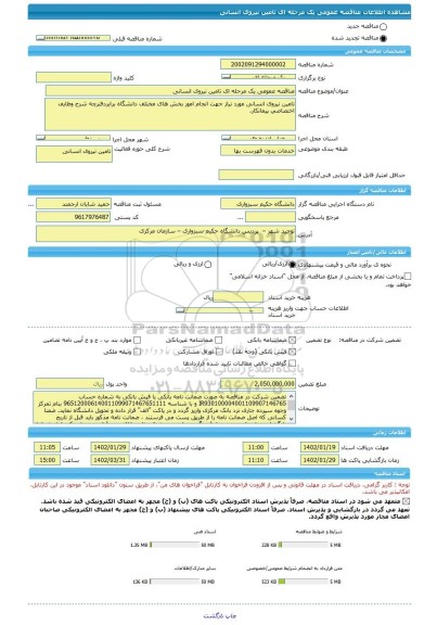 مناقصه، مناقصه عمومی یک مرحله ای تامین نیروی انسانی
