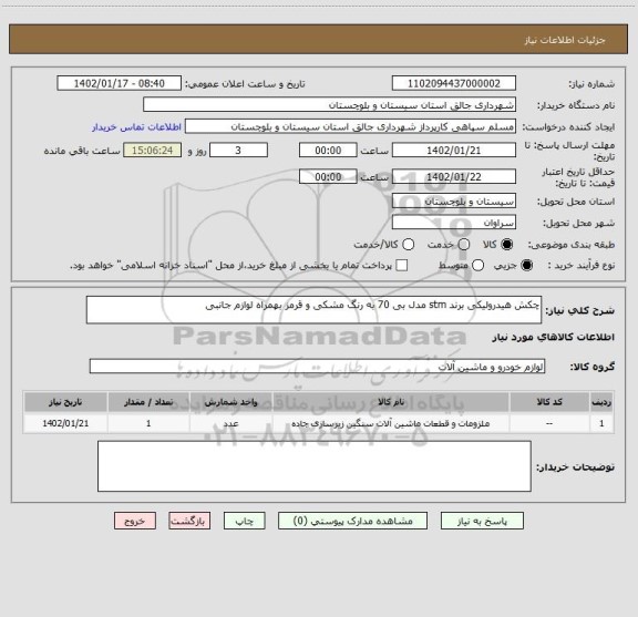 استعلام چکش هیدرولیکی برند stm مدل بی 70 به رنگ مشکی و قرمز بهمراه لوازم جانبی