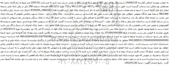 آگهی مزایده ششدانگ پلاک ثبتی 287 فرعی از 3 اصلی