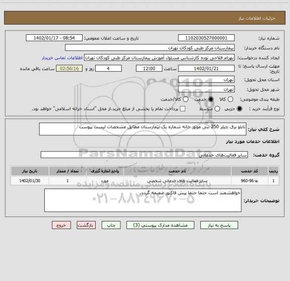استعلام تابلو برق چیلر 250 تنی موتور خانه شماره یک بیمارستان مطابق مشخصات لیست پیوست
