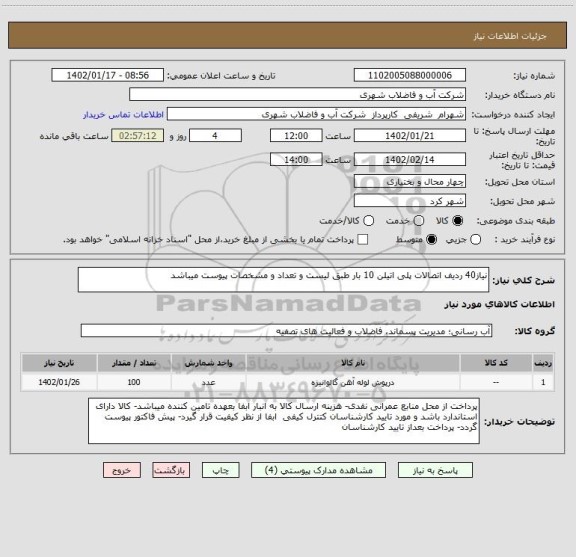 استعلام نیاز40 ردیف اتصالات پلی اتیلن 10 بار طبق لیست و تعداد و مشخصات پیوست میباشد