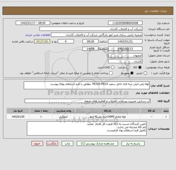 استعلام لوله پلی اتیلن سه لایه داخل سفید PE100-PN10  مطابق با فرم استعلام بهائ پیوست