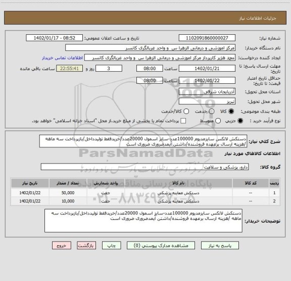 استعلام دستکش لاتکس سایزمدیوم 100000عدد-سایز اسمول 20000عدد/خریدفقط تولیدداخل/بازپرداخت سه ماهه /هزینه ارسال برعهده فروشنده/داشتن آیمدضروری ضروری است