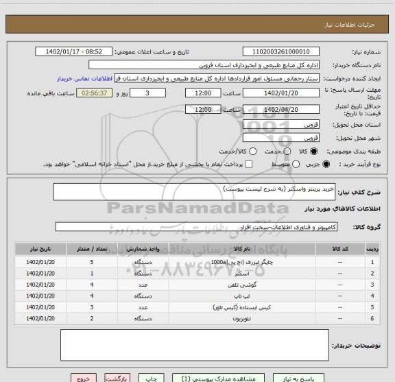 استعلام خرید پرینتر واسکنر (به شرح لیست پیوست)