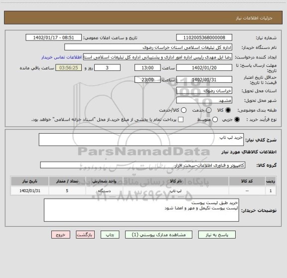 استعلام خرید لپ تاپ