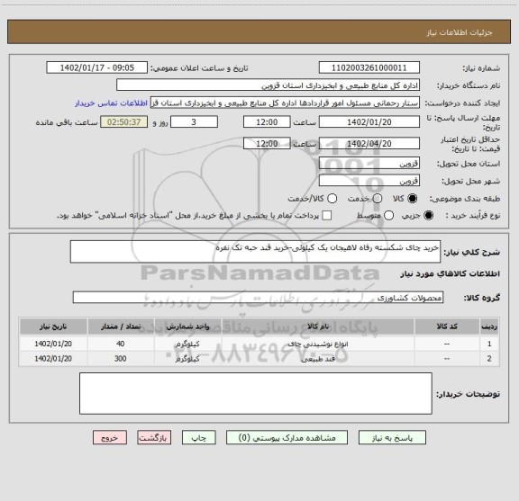 استعلام خرید چای شکسته رفاه لاهیجان یک کیلوئی-خرید قند حبه تک نفره