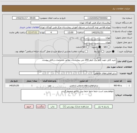استعلام خرید کابل جهت تابلو برق چیلر 250 تنی بیمارستان مطابق مشخصات و فایل پیوست
