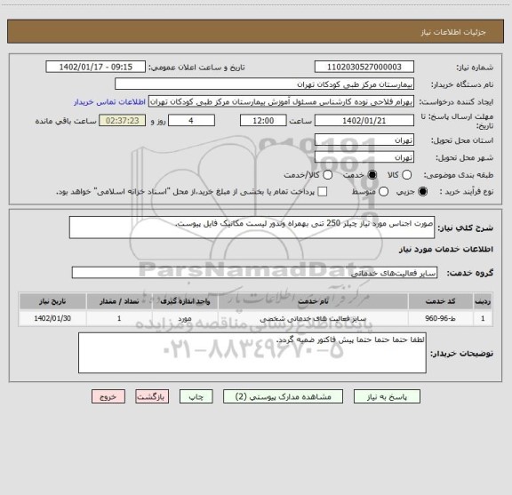 استعلام صورت اجناس مورد نیاز چیلر 250 تنی بهمراه وندور لیست مکانیک فایل پیوست.