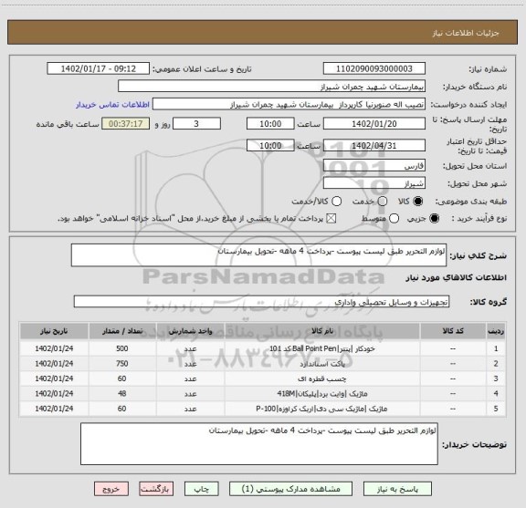 استعلام لوازم التحریر طبق لیست پیوست -پرداخت 4 ماهه -تحویل بیمارستان