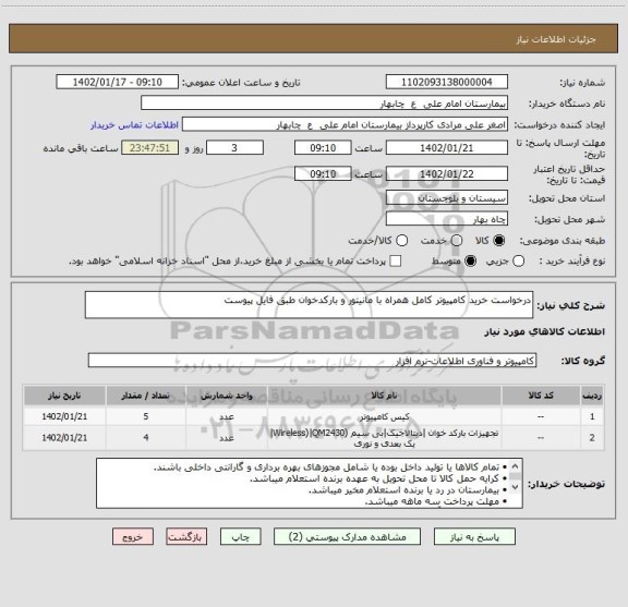 استعلام درخواست خرید کامپیوتر کامل همراه با مانیتور و بارکدخوان طبق فایل پیوست