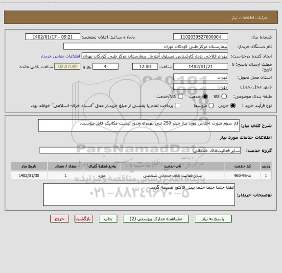 استعلام فاز سوم صورت اجناس مورد نیاز چیلر 250 تنی بهمراه وندور لیست مکانیک فایل پیوست.