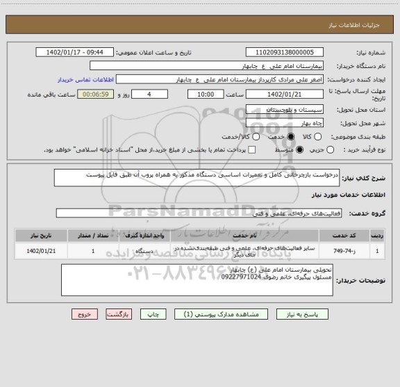 استعلام درخواست بازچرخانی کامل و تعمیرات اساسی دستگاه مذکور به همراه پروب آن طبق فایل پیوست