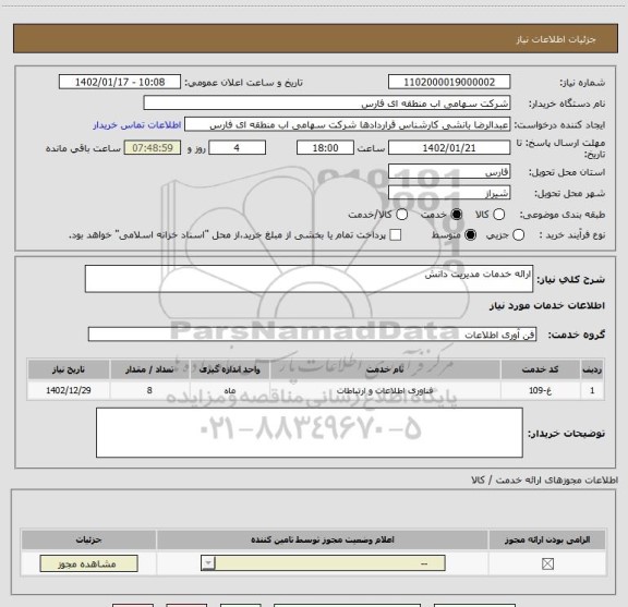 استعلام ارائه خدمات مدیریت دانش