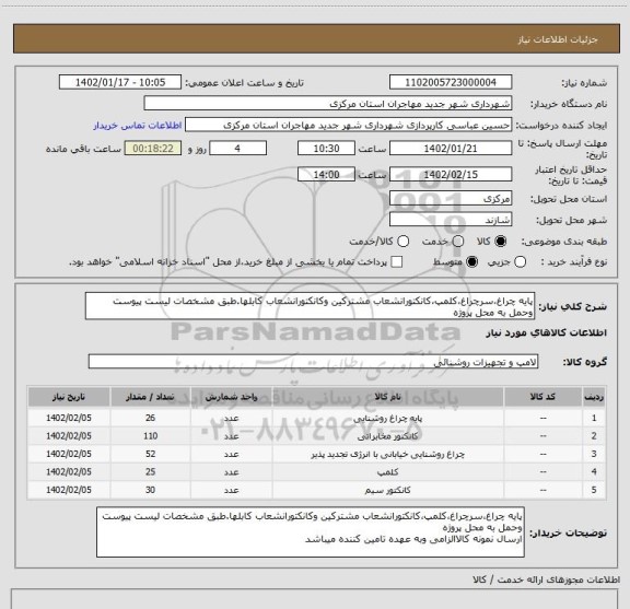 استعلام پایه چراغ،سرچراغ،کلمپ،کانکتورانشعاب مشترکین وکانکتورانشعاب کابلها.طبق مشخصات لیست پیوست وحمل به محل پروژه