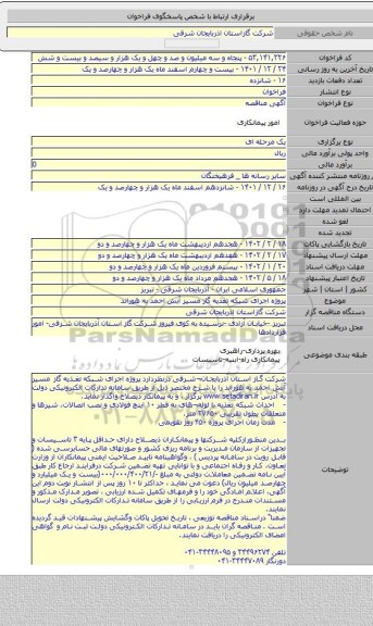 مناقصه, پروژه  اجرای شبکه تغذیه  گاز مسیر آبش احمد به هوراند