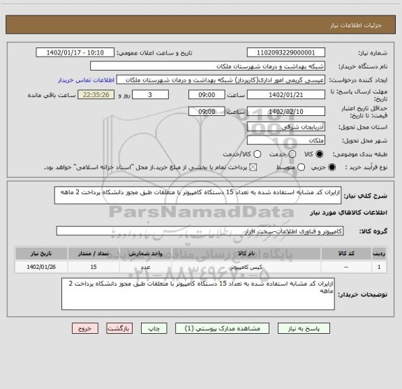 استعلام ازایران کد مشابه استفاده شده به تعداد 15 دستکاه کامپیوتر با متعلقات طبق مجوز دانشکاه پرداخت 2 ماهه