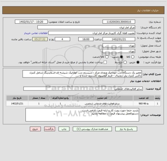 استعلام تعمیر یک دستگاه درب اتوماتیک ورودی مرکز - سیستم درب اتوماتیک شیشه ای اسلایدینگ شامل کنترل باکس کنترل پنل دیجیتال - فریم آلومینیوم آکسترود شده و ....