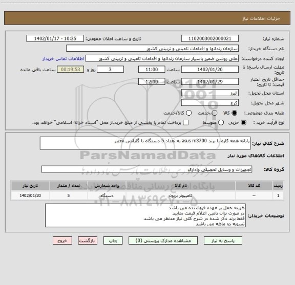 استعلام رایانه همه کاره با برند asus m3700 به تعداد 5 دستگاه با گارانتی معتبر