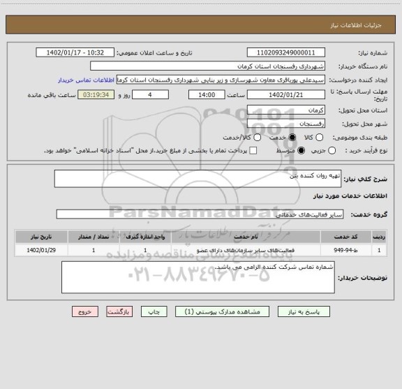 استعلام تهیه روان کننده بتن