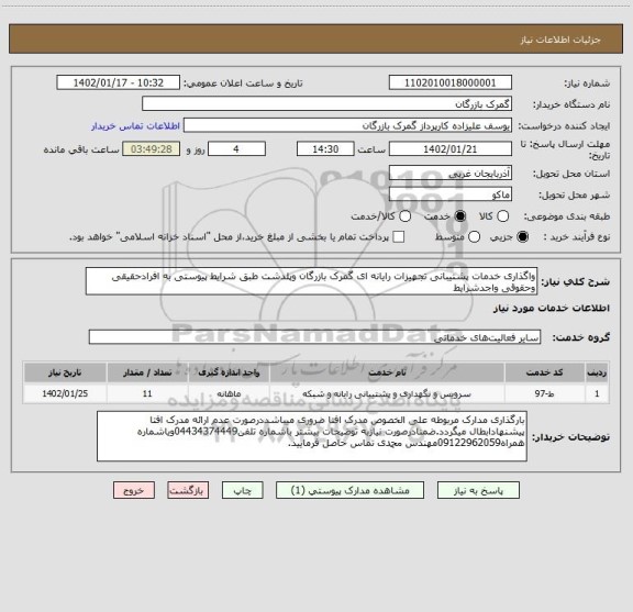 استعلام واگذاری خدمات پشتیبانی تجهیزات رایانه ای گمرک بازرگان وپلدشت طبق شرایط پیوستی به افرادحقیقی وحقوقی واجدشرایط