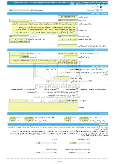 مناقصه، مناقصه عمومی یک مرحله ای واگذاری حجمی امورات خدمات عمومی (تنظیفات،پیشخدمی و سایر امور مشابه) بیمارستان شفا شهرستان سقز در سال 1403-1402