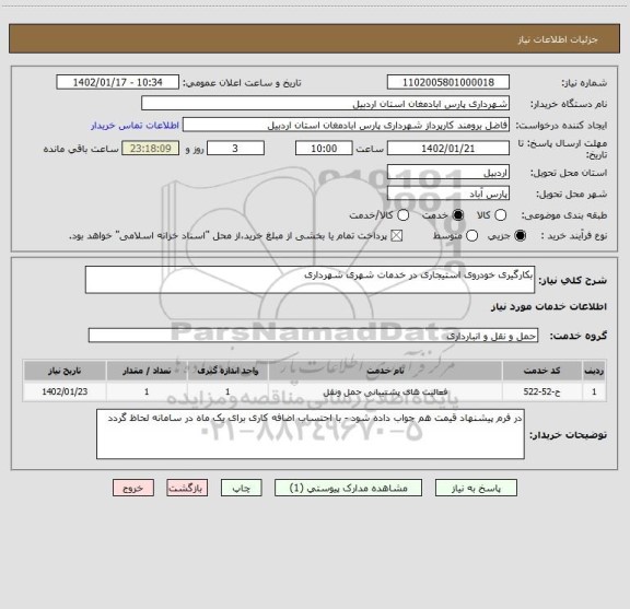 استعلام بکارگیری خودروی استیجاری در خدمات شهری شهرداری