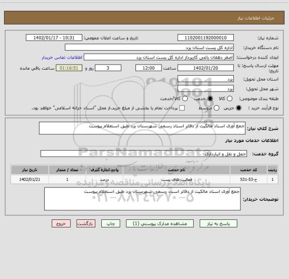 استعلام جمع آوری اسناد مالکیت از دفاتر اسناد رسمی شهرستان یزد طبق استعلام پیوست
