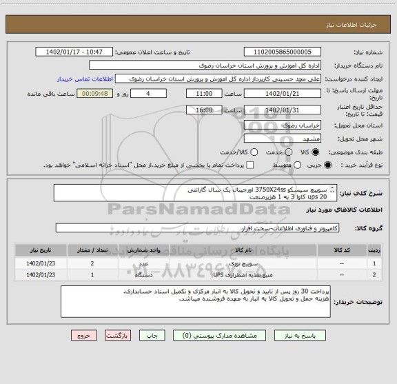 استعلام سوییچ سیسکو 3750X24ss اورجینال یک سال گارانتی
ups 20 کاوا 3 به 1 هژیرصنعت