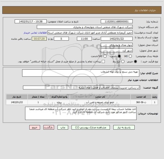استعلام  تهیه دبی سنج بر روی لوله انشعاب