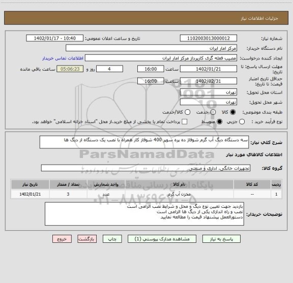 استعلام سه دستگاه دیگ آب گرم شوفاژ ده پره سوپر 400 شوفاز کار همراه با نصب یک دستگاه از دیگ ها