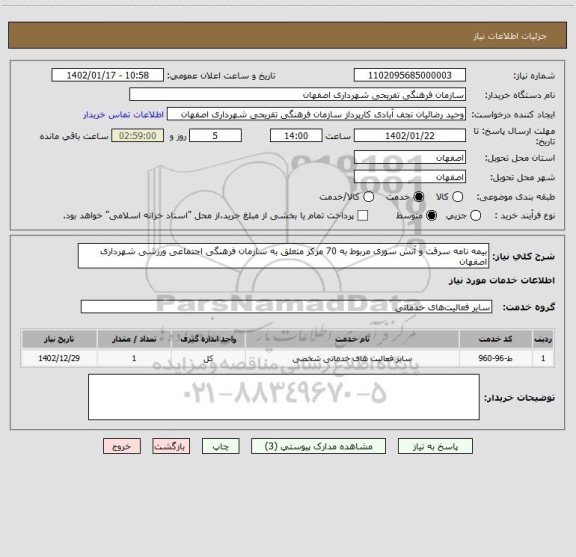 استعلام بیمه نامه سرقت و آتش سوزی مربوط به 70 مرکز متعلق به سازمان فرهنگی اجتماعی ورزشی شهرداری اصفهان