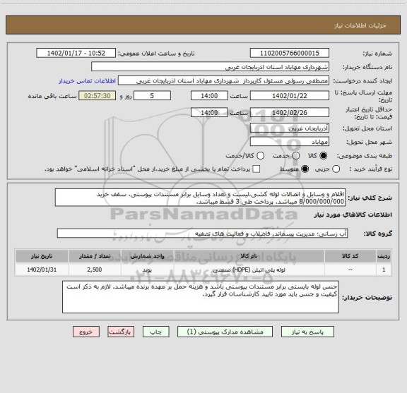 استعلام اقلام و وسایل و اتصالات لوله کشی،لیست و تعداد وسایل برابر مستندات پیوستی، سقف خرید 8/000/000/000 میباشد. پرداخت طی 3 قسط میباشد.