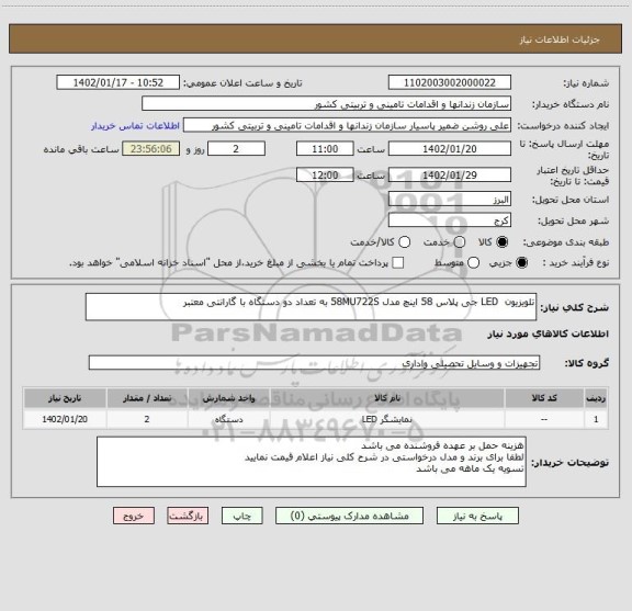 استعلام تلویزیون  LED جی پلاس 58 اینچ مدل 58MU722S به تعداد دو دستگاه با گارانتی معتبر