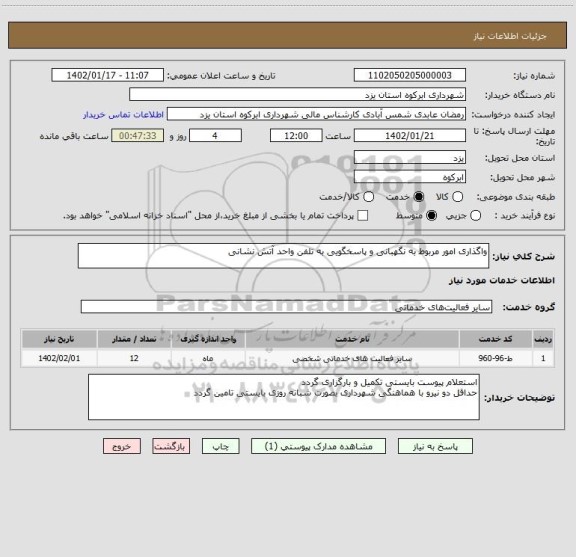 استعلام واگذاری امور مربوط به نگهبانی و پاسخگویی به تلفن واحد آتش نشانی