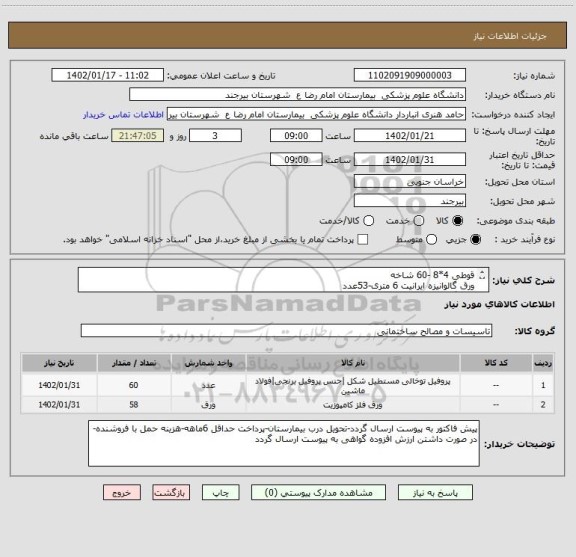 استعلام قوطی 4*8 -60 شاخه
ورق گالوانیزه ایرانیت 6 متری-53عدد
ورق گالوانیزه ایرانیت 3/5 متری 5عدد