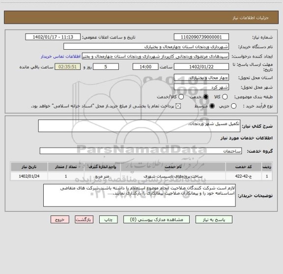 استعلام تکمیل مسیل شهر وردنجان.