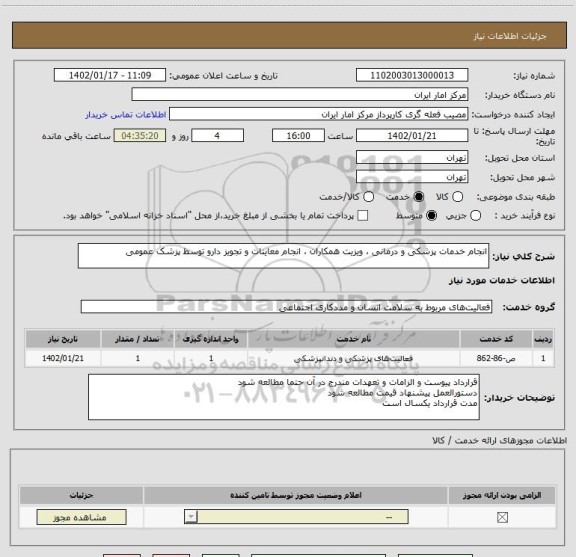 استعلام انجام خدمات پزشکی و درمانی ، ویزیت همکاران ، انجام معاینات و تجویز دارو توسط پزشک عمومی