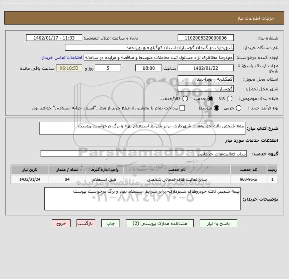 استعلام بیمه شخص ثالث خودروهای شهرداری- برابر شرایط استعلام بهاء و برگ درخواست پیوست