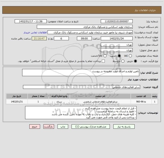 استعلام تامین لوازم و اجرای موارد مطروحه در پیوست