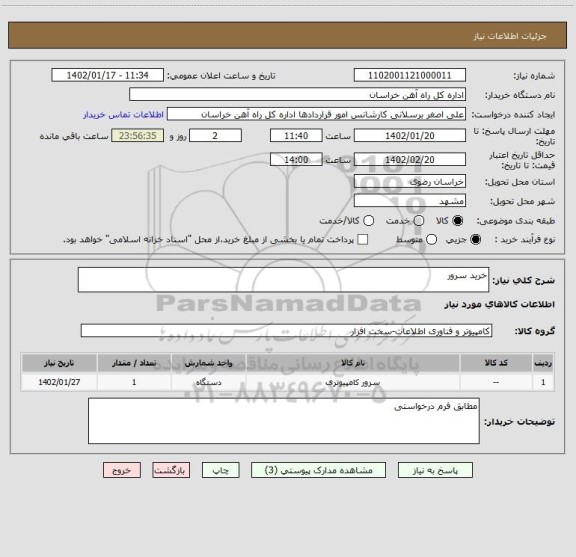استعلام خرید سرور