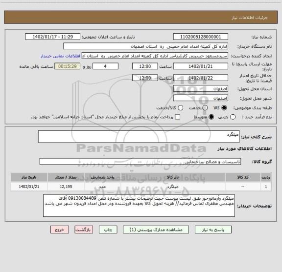 استعلام میلگرد
