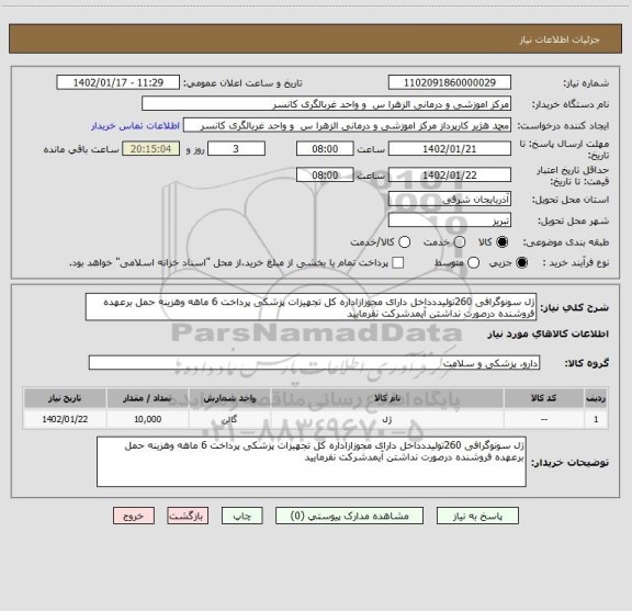 استعلام ژل سونوگرافی 260تولیددداخل دارای مجوزازاداره کل تجهیزات پزشکی پرداخت 6 ماهه وهزینه حمل برعهده فروشنده درصورت نداشتن آیمدشرکت نفرمایید
