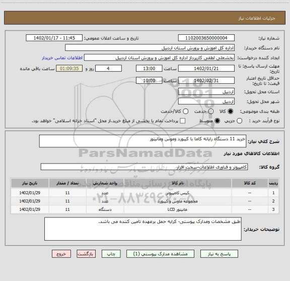 استعلام خرید 11 دستگاه رایانه کاما با کیبورد وموس ومانیتور