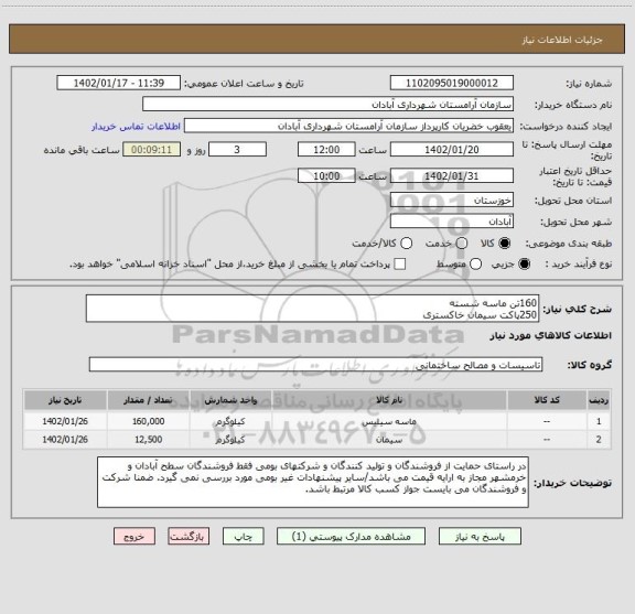 استعلام 160تن ماسه شسته
250پاکت سیمان خاکستری