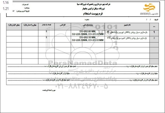 استعلام بازسازی سیل روغن یاتاقان توربین واحدهای F5 ...