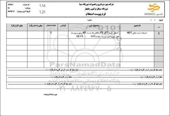 استعلام خدمات تست های NDT 