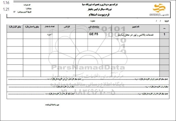 استعلام خدمات بالانس رتور در محل سایت 
